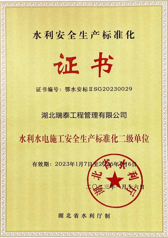 水利水电安全生产标准化证书.jpg